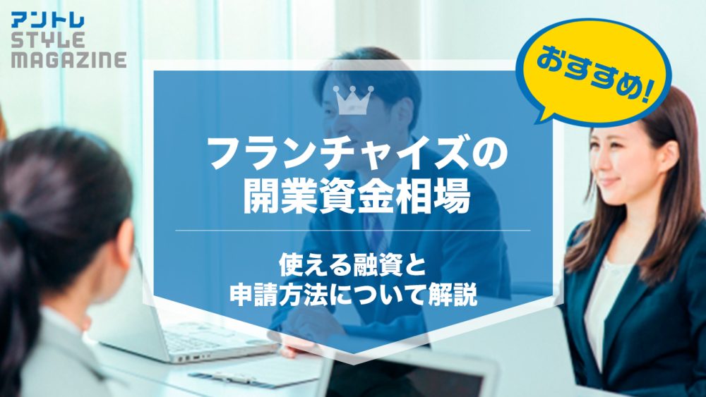 フランチャイズの開業資金、相場はいくら？資金不足の際に使える融資まで解説