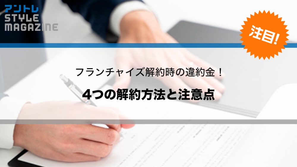 フランチャイズ契約の解約方法4選｜違約金についても解説