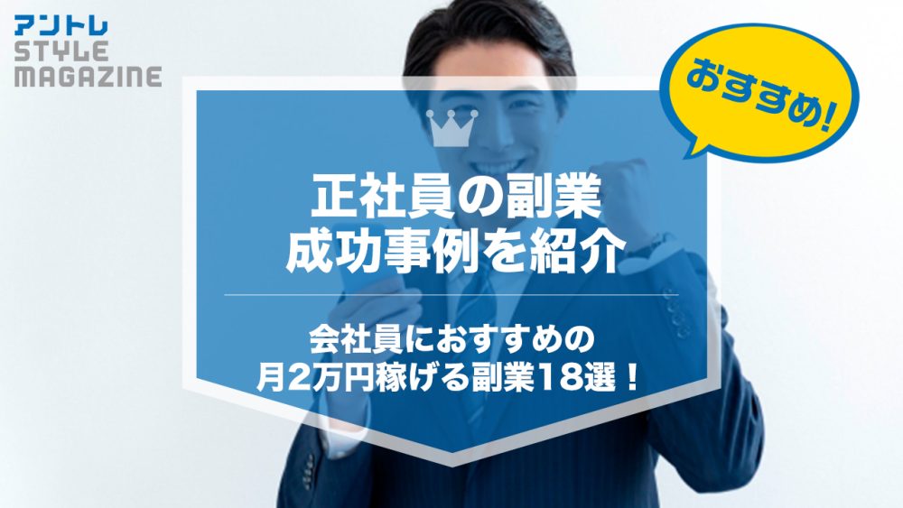 【2026年】サラリーマン副業おすすめ22選｜月2万円を6カテゴリで稼ぐ