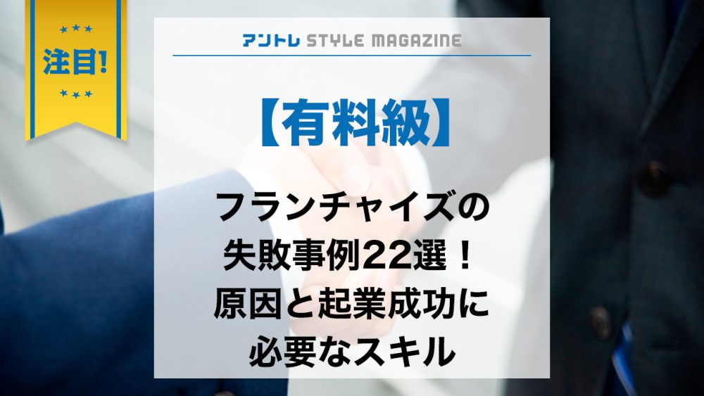 【フランチャイズ】22の失敗事例から学ぶ失敗の原因と対策｜成功事例も紹介