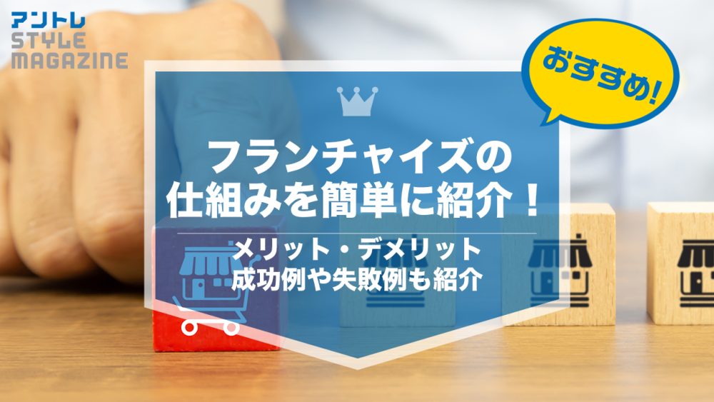 【2026年最新】フランチャイズとは｜仕組み・費用・選び方を徹底解説