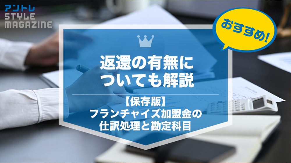 【フランチャイズ】加盟金の仕訳処理・勘定科目｜返金の有無についても解説