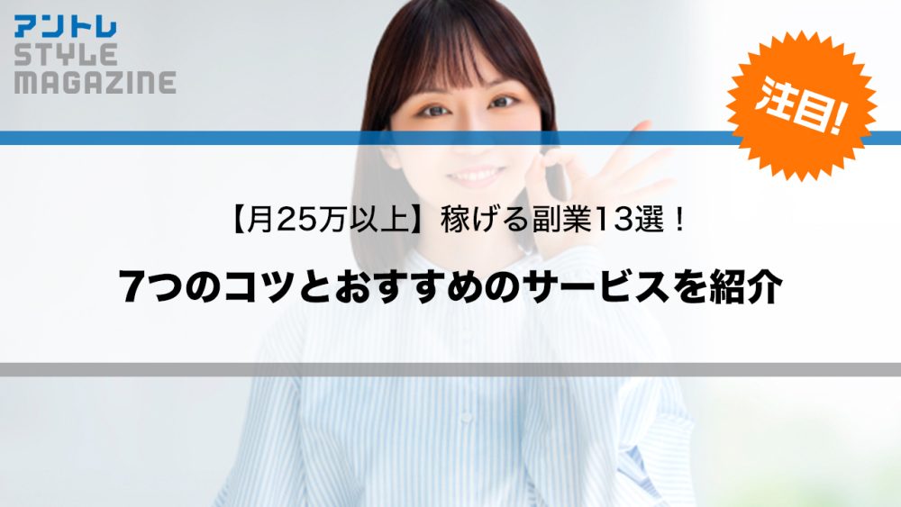 月25万円を目指せる副業13選！成功のコツまで徹底解説