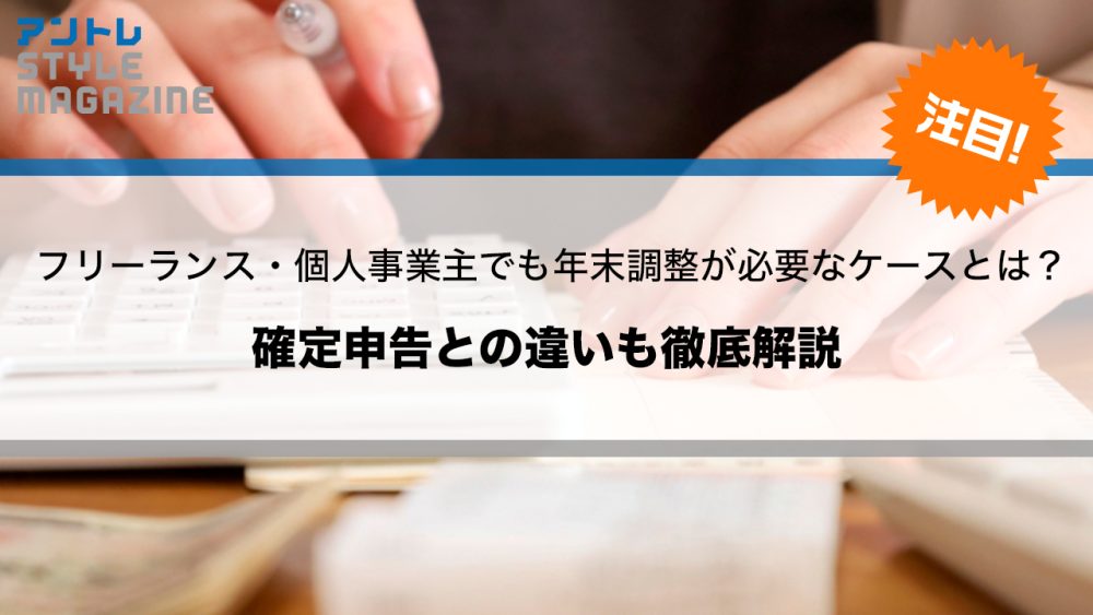 フリーランス・個人事業主でも年末調整が必要なケースとは？確定申告との違いも徹底解説