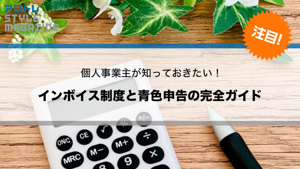 【税理士監修】個人事業主が知っておきたい！インボイス制度と青色申告の完全ガイド