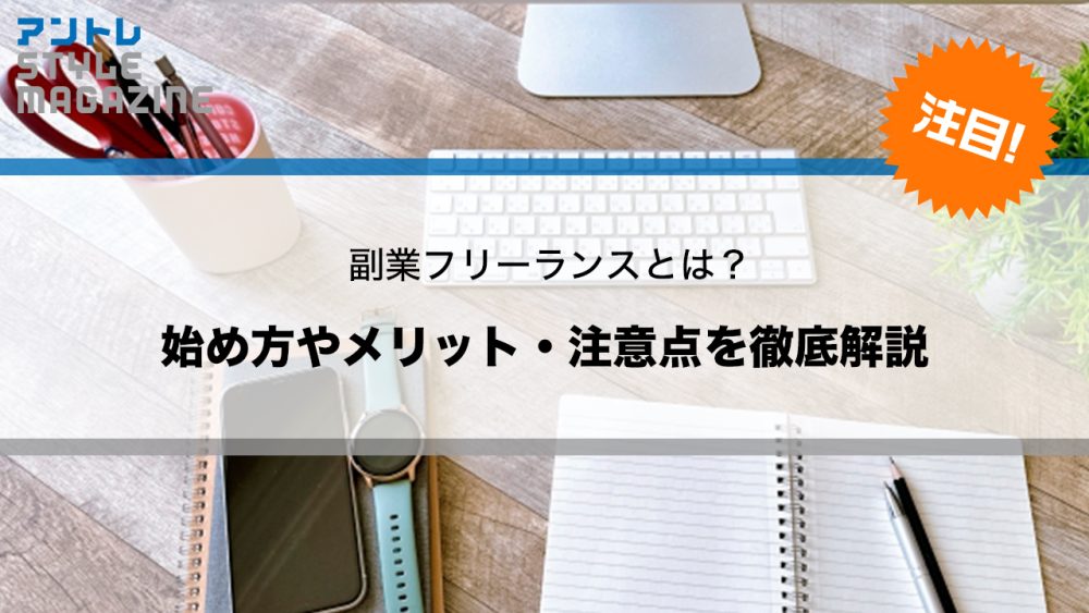 「副業フリーランス」という働き方｜会社員でもできる働き方とは