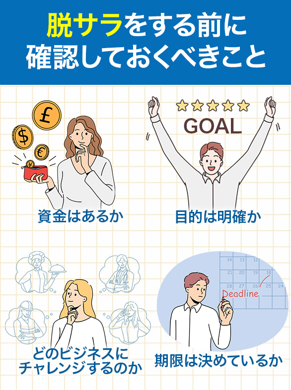 脱サラする間に確認しておくポイント