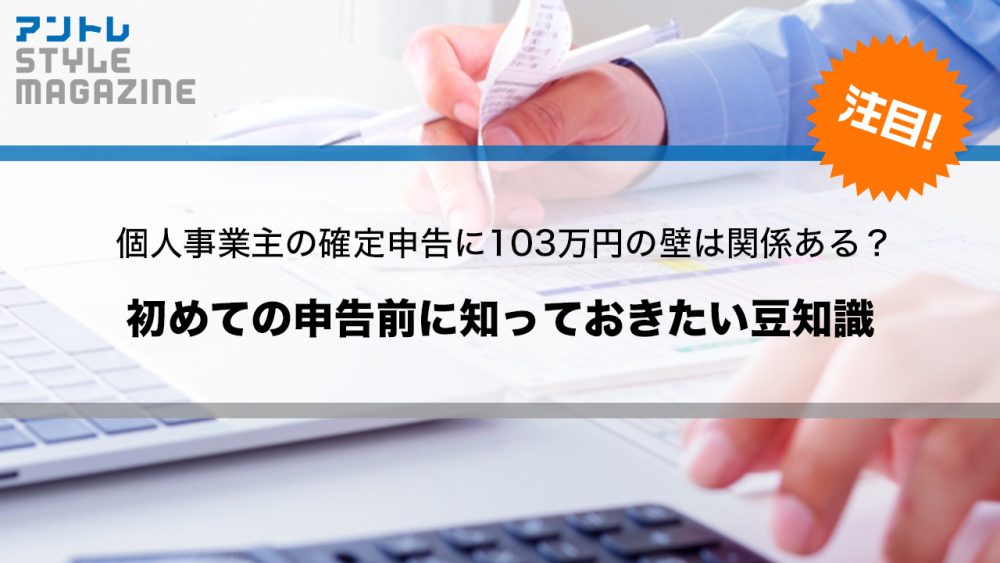 個人事業主の確定申告に103万円の壁は関係ある？初めての申告前に知っておきたい豆知識