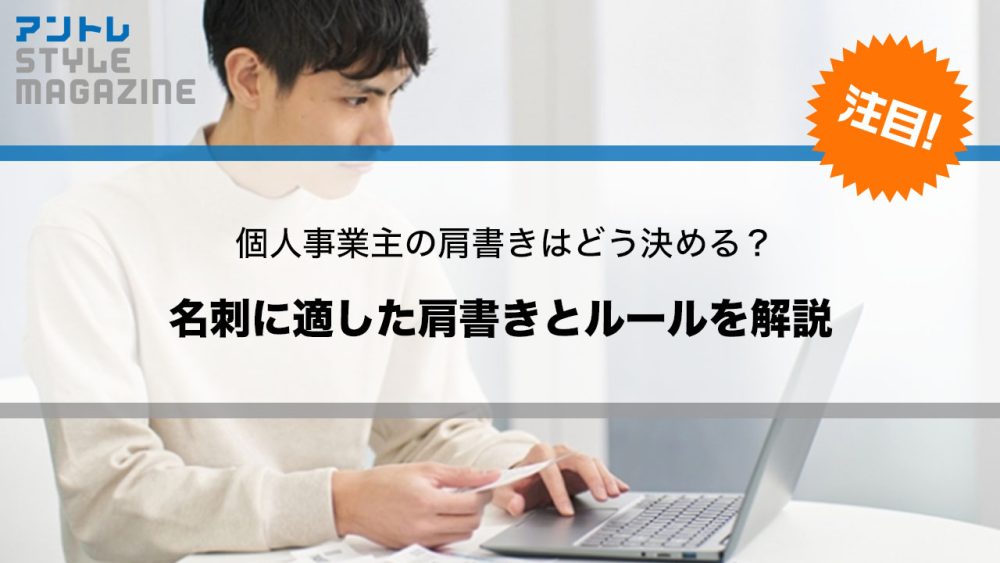 個人事業主の肩書きはどう決める？名刺に適した肩書きとルールを解説
