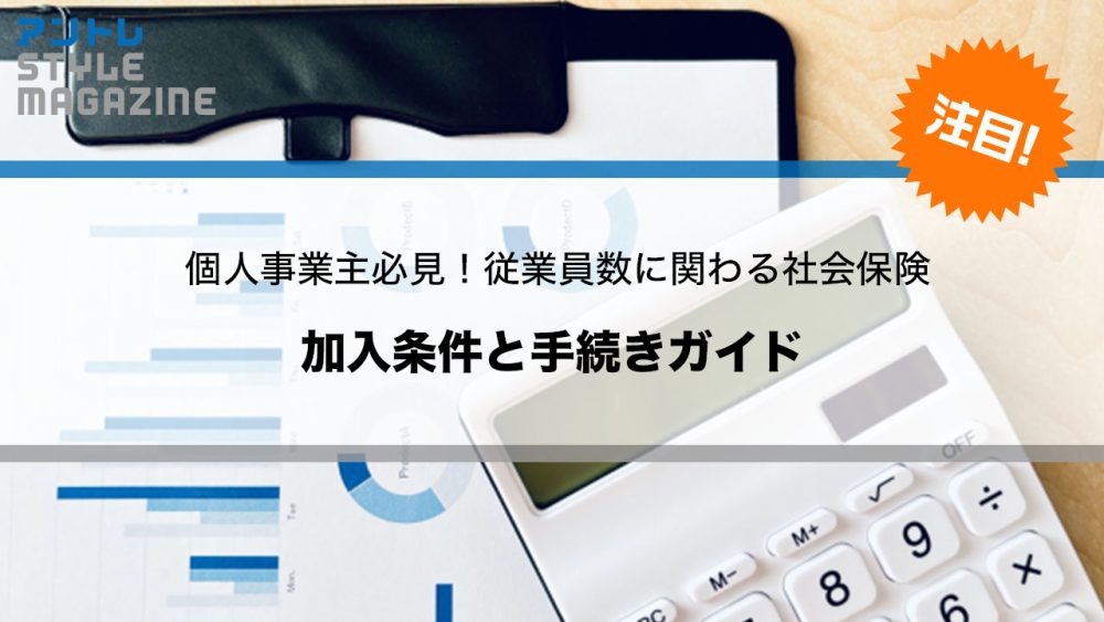 個人事業主必見！従業員数に関わる社会保険の加入条件と手続きガイド