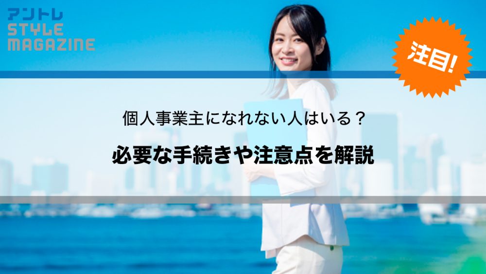 個人事業主になる方法や条件｜副業収入があっても認められないケースまで解説