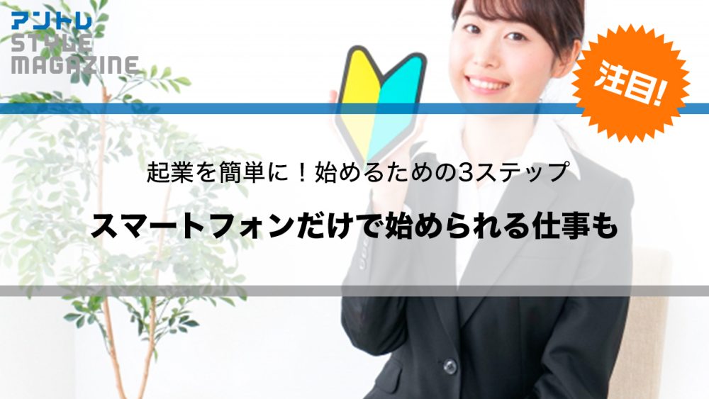 起業を簡単に！始めるための3ステップとスマートフォンだけで始められる仕事