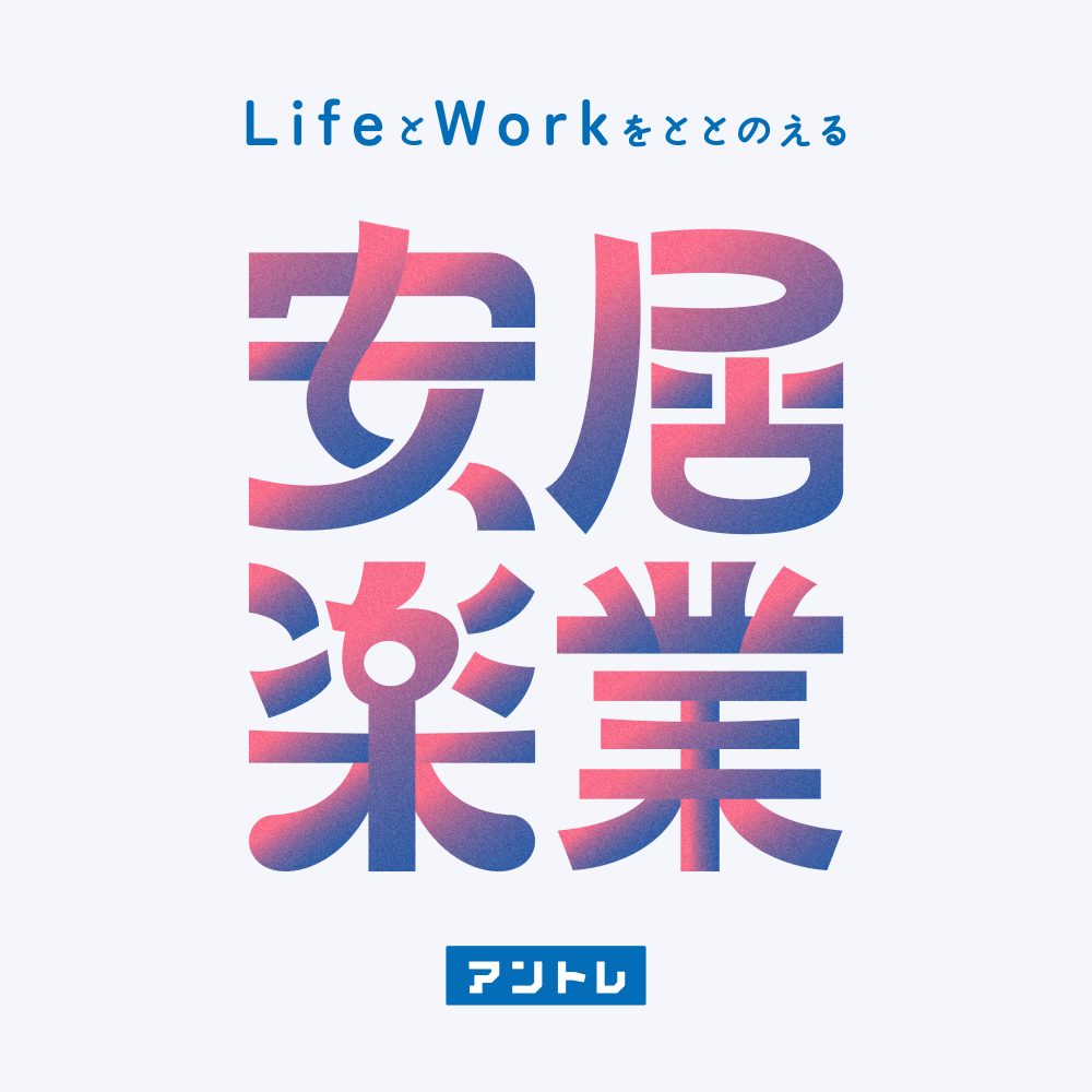 安居楽業～LifeとWorkをととのえる～