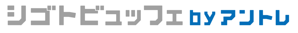 シゴトビュッフェ by アントレ