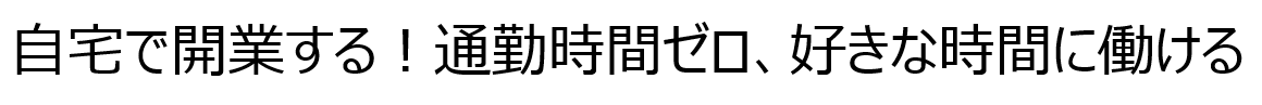 自宅で開業する特集 通勤時間ゼロ!好きな時間に働ける!