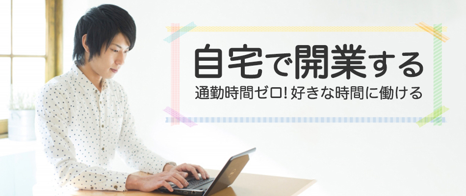 「自宅で開業する」通勤時間ゼロ!好きな時間に働ける