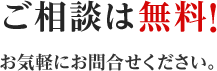 ご相談は無料!お気軽にお問合せください。