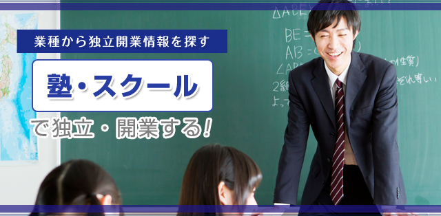 働く業種から独立開業情報を探す 「塾・スクール」で独立・開業する