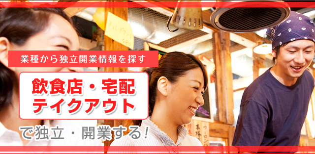 働く業種から独立開業情報を探す 「飲食店・宅配・テイクアウト」で独立・開業する