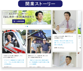 自分と近い年齢や境遇から独立した先輩の開業ストーリーが読める!