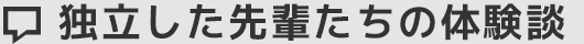 独立した先輩たちの体験談