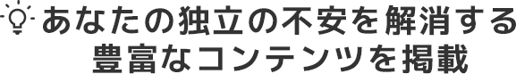 あなたの独立の不安を解消する豊富なコンテンツを掲載