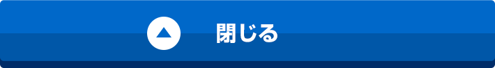 閉じる