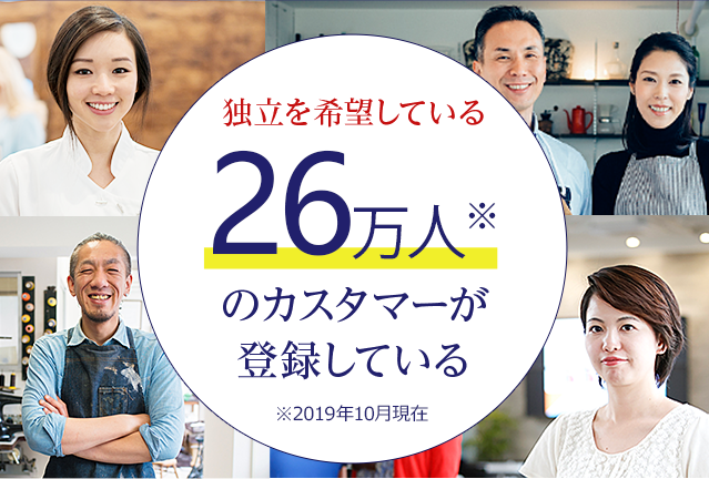 独立を希望している23万人※のカスタマーが登録している※2018年6月現在