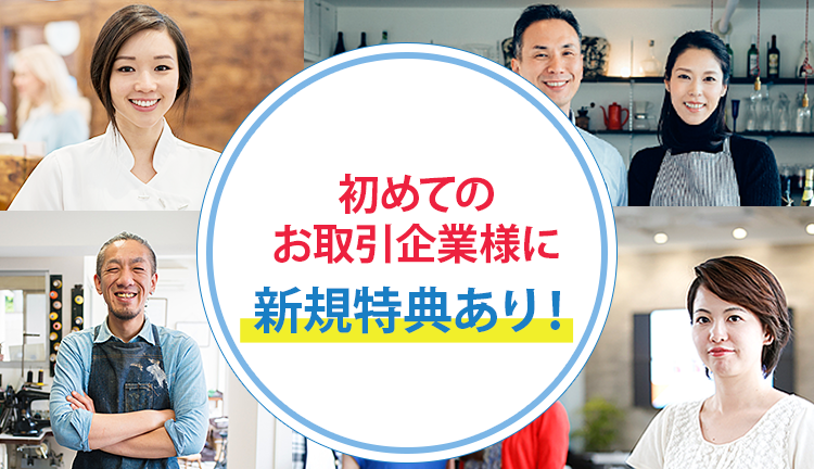 初めてのお取引企業様に新規特典あり!
