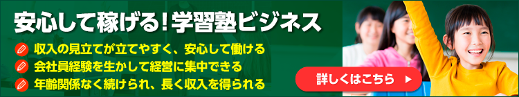 安心して稼げる!学習塾ビジネス