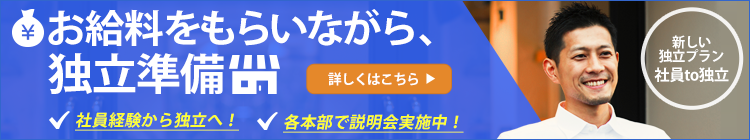 お給料をもらいながら、独立準備