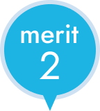 メリット2