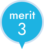 メリット3
